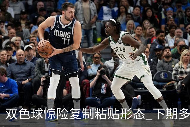 双色球惊险复制粘贴形态 下期多个特点太热必防