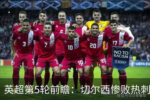 英超第5轮前瞻：切尔西惨败热刺哑火，枪手阿森纳稳了？